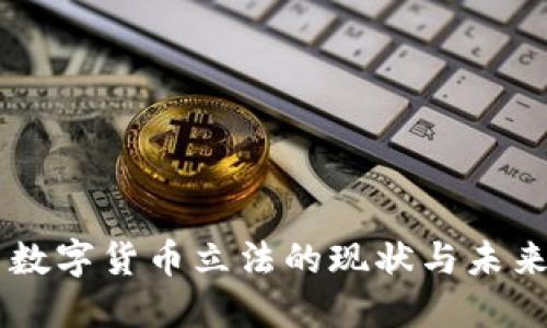 中国数字货币立法的现状与未来展望