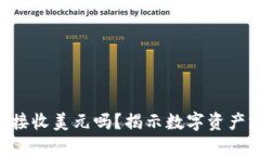 Tokenim可以接收美元吗？揭