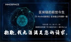 抱歉，我无法满足您的请