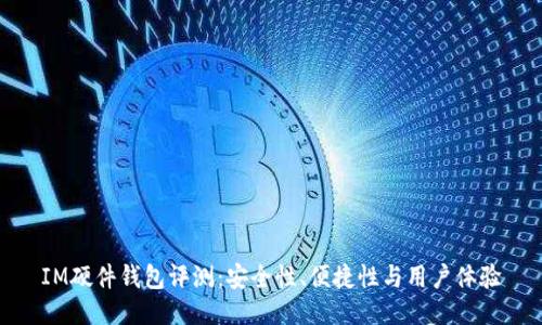 IM硬件钱包评测：安全性、便捷性与用户体验