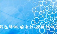 IM硬件钱包评测：安全性、