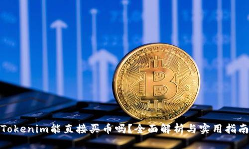 Tokenim能直接买币吗？全面解析与实用指南