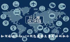 如何通过TokenIM钱包获取免