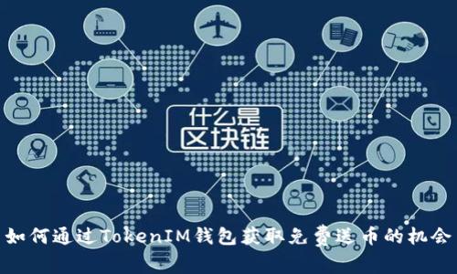 如何通过TokenIM钱包获取免费送币的机会