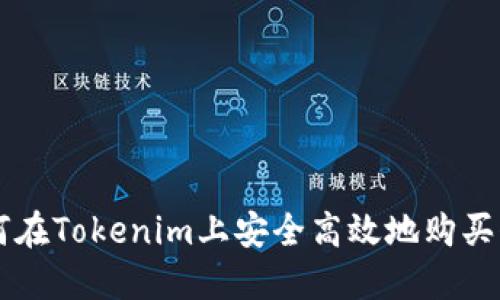 如何在Tokenim上安全高效地购买代币