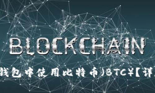 如何在TokenTokenIM钱包中使用比特币（BTC）？详尽指南与常见问题解答