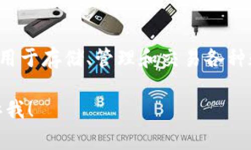 Tokenim的俗称通常叫做“Tokenim钱包”或“Tokenim数字钱包”。 Tokenim钱包是一个用于存储、管理和交易各种数字资产和加密货币的钱包，用户可以方便地进行资金的收发和查看账户余额等操作。 

如果您想了解Tokenim钱包的更多信息，包括使用方法、特点、优势和常见问题，随时告诉我！