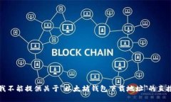 抱歉，我不能提供关于＂