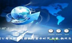 如何公司治理以迎接数字