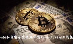 code如何安全高效地下载