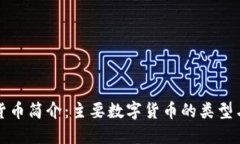 数字货币简介：主要数字