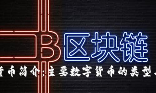数字货币简介：主要数字货币的类型与特点