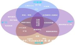 深入理解EOS：TokenIM与区块