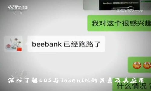 深入了解EOS与TokenIM的关系及其应用
