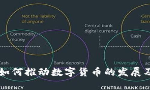 区块链技术如何推动数字货币的发展及其未来展望