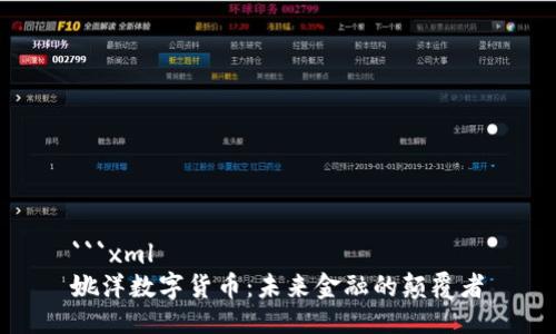 ```xml
姚洋数字货币：未来金融的颠覆者