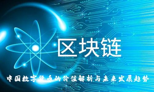 中国数字货币的价值解析与未来发展趋势