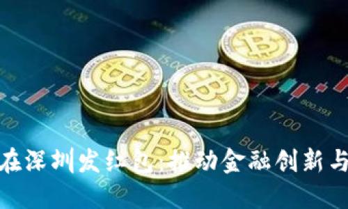 数字货币在深圳发红包：推动金融创新与普惠经济