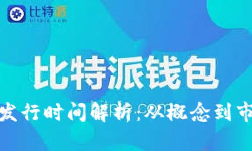 数字货币发行时间解析：从概念到市场的之路