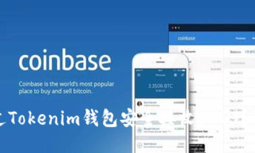 如何通过Tokenim钱包安全接收USDT？详细攻略