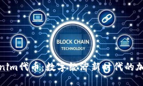 Tokenim代币：数字经济新时代的加速器