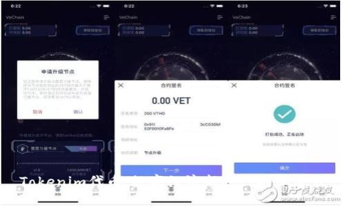 Tokenim代币：数字经济新时代的加速器