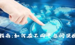 数字货币钱包兑换指南：