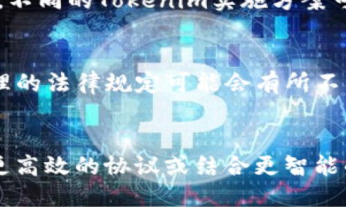 Tokenim需要网络吗？

在现代数字化世界中，网络的依赖性已经变得越来越显著，尤其是在使用各种在线应用和技术的时候。Tokenim，作为一种数字身份、资产管理或者与区块链相关的技术工具，是否需要网络连接呢？这成了许多用户关注的问题。

首先，我们需要明确Tokenim的功能和应用场景。一般来说，Tokenim用于管理数字资产、进行在线交易、或在区块链上进行身份验证等。这些功能的实现通常需要依赖网络连接，因为许多操作需要实时与区块链网络进行交互，获取实时数据，或者上传和下载信息。

Tokenim的基本功能和应用
Tokenim技术的基础在于其能处理和管理不同类型的数字资产。例如，数字货币，如比特币、以太坊等，都是通过Tokenim进行存储和交易的。此外，Tokenim还可以用作去中心化身份系统的一部分，允许用户安全地管理他们的个人信息而不依赖于中央服务器。
在实际应用中，Tokenim可以用于多种场景，包括但不限于在线支付、智能合约执行、去中心化应用（DApp）的访问权限控制等。这些操作往往需要与其他用户、智能合约或区块链网络进行频繁的交互，因此强烈依赖网络连接。

为什么Tokenim需要网络
首先，Tokenim的功能通常与区块链技术紧密相连。区块链是一种去中心化的数据库，需要网络来确保所有节点能够及时同步信息，从而保持数据的一致性和安全性。在没有网络的情况下，用户无法访问区块链，也就无法执行相关的交易和操作。
其次，Tokenim一般用作身份验证的一部分。在许多情况下，用户需要在执行操作之前先进行身份验证，这通常涉及到与区块链网络进行交互。如果没有网络，用户将无法完成身份验证，从而无法执行后续操作。

缺乏网络时Tokenim的工作状态
当没有网络时，Tokenim的某些功能可能会受限。例如，用户可能仍然可以在本地设备上查看他们持有的资产和一些基本信息，但他们将无法进行任何交易或更新身份信息，因为这些操作需要网络连接。
此外，许多Tokenim服务还提供与中心化服务的集成，允许用户在没有区块链的支持下进行某些操作，但大多数情况下，这些功能也需要网络支持，因此缺乏网络时，用户将面临诸多限制。

可能的解决方案
虽然Tokenim在网络连接上有很强的依赖性，但有一些策略可以帮助用户在一定程度上缓解这个问题。例如，用户可以选择使用具有离线功能的钱包，这些钱包允许用户在没有网络的情况下进行某些操作，尽管这些操作可能会比较有限。
另一种可能的解决方案是使用缓存机制，在用户有网络连接时将信息缓存到本地，这样在断网时，用户可以访问一部分必要的信息和功能。不过，这种方式仍然无法替代真正的网络连接，因为一些实时信息仍无法访问。

总结
综上所述，Tokenim作为一种数字身份和资产管理工具，需要依赖网络进行操作。在没有网络的情况下，虽然用户可能可以访问一些基本功能，但大部分关键操作将受到限制。因此，确保稳定的网络连接是确保Tokenim正常工作的前提。

相关问题探讨
在研究Tokenim是否需要网络这一主题时，下面是五个相关问题的探讨：

1. 如果Tokenim没有网络支持，用户如何管理他们的数字资产？
在没有网络支持的情况下，用户管理他们的数字资产将会面临极大的挑战。虽然一些去中心化钱包可能允许用户在本地设备上查看他们的资产，但用户将无法进行交易或与其他用户交互。一种可能的策略就是提前下载相关的交易数据和历史信息，以最大程度地保障在无法联网情况下，用户可以对他们的资产状况有一定了解。但实际上，Tokenim的完整功能仍然依赖于网络，因此用户需要设计出一个结合在线和离线管理方式的策略以规避可能的风险。

2. Tokenim如何确保在网络连接不良时的安全性？
Tokenim在网络不良情况下的安全性措施是一个复杂的问题。通常情况下，Tokenim依靠加密和分布式账本技术来确保数据的安全性，即使在网络连接不稳定时，这些技术也能在一定程度上保障数据的完整性和准确性。然而，如果网络出现问题，用户可能无法及时获取安全更新，这将使他们的资产面临风险。因此，Tokenim开发者需要设计出更完善的安全协议，以确保在网络不良情况下，数据仍能保持安全。此外，对于用户来说，在选择使用Tokenim时也需要明白潜在的安全风险，采取相应的措施以降低这些风险。

3. 在网络恢复后，Tokenim如何处理未完成的交易？
在网络恢复后，Tokenim将如何处理未完成的交易是另一个重要问题。通常情况下，当网络重连时，Tokenim会尝试自动同步上一个状态，以确保所有未完成的交易能够顺利执行。如果网络在进行交易时断开，已经发出的交易请求可能在网络恢复后被重新处理。然而，不同的Tokenim实施方案可能会针对未完成的交易有不同的处理机制，例如在环境允许的情况下留存一定的交易数据以便后续执行。开发者需要确保系统逻辑完善，以应对这种情形。在实际使用中，用户也应该了解影响交易的因素并设置相应的监控和提醒机制。

4. Tokenim在不同国家的网络政策下如何运作？
Tokenim在不同国家的网络政策下的运作也是一个不容忽视的问题。由于国家间的法律框架差异，Tokenim在某些地方可能面临更严格的网络安全规定，这意味着在某些情况下，用户可能需要遵循当地的网络政策来使用Tokenim。不同国家对区块链和数字资产管理的法律规定可能会有所不同，因此开发者在设计Tokenim的服务时需要考虑到这些法律障碍。用户在不同国家使用Tokenim时，建议务必了解并遵守当地法律法规，以避免因违规而产生的法律问题。

5. Tokenim的未来如何？
Tokenim的未来在于其如何进化以适应不断变化的技术规范和用户需求。毫无疑问，未来的Tokenim将会更加依赖于稳定的网络连接。但随着技术的发展，可能会出现新一代的去中心化解决方案，这些解决方案能够更好地应对网络连接不佳的情况。例如，通过设计更高效的协议或结合更智能的缓存机制，Tokenim可能在未来拥有更多的离线操作能力。同时，开发者也需考虑如何在Tokenim的基础上提高其安全性和可用性，使其在不断变化的环境中仍能保持稳定可靠。用户也应随时关注Tokenim行业的最新动态，调整自己的使用策略以适应未来的发展。