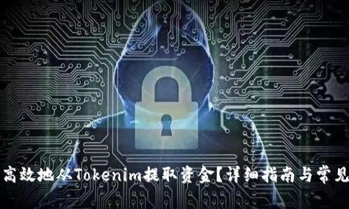 如何安全高效地从Tokenim提取资金？详细指南与常见疑问解答
