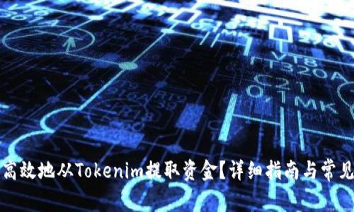 如何安全高效地从Tokenim提取资金？详细指南与常见疑问解答