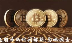 以太坊钱包转币的时间解