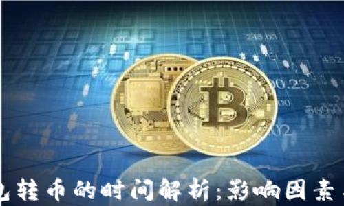 
以太坊钱包转币的时间解析：影响因素与最佳实践