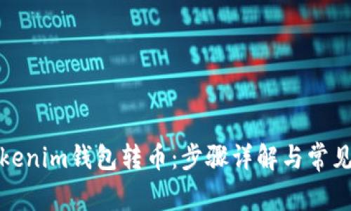 如何给Tokenim钱包转币：步骤详解与常见问题解答