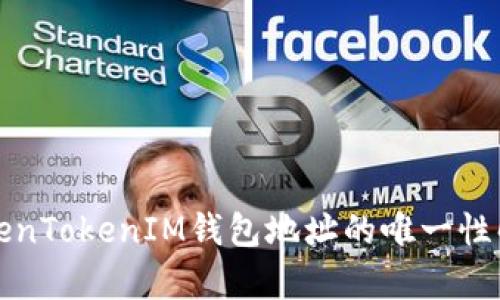 TokenTokenIM钱包地址的唯一性解析