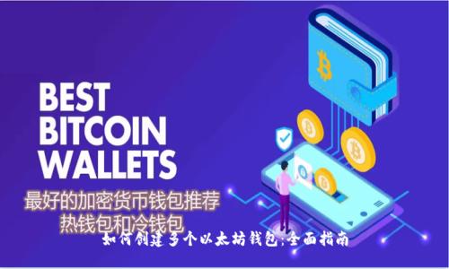 如何创建多个以太坊钱包：全面指南