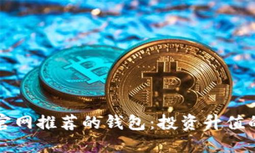 以太坊官网推荐的钱包：投资升值的新选择