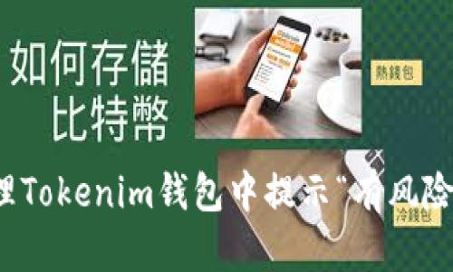 如何安全处理Tokenim钱包中提示“有风险的币”的问题