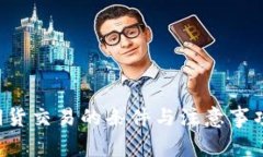 数字货币期货交易的条件
