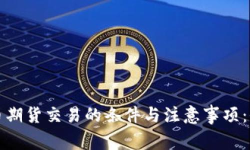 数字货币期货交易的条件与注意事项：全面解析