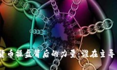 数字货币操盘背后的力量