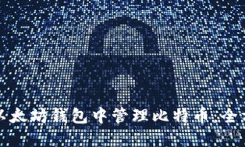 如何在以太坊钱包中管理比特币：全方位指南