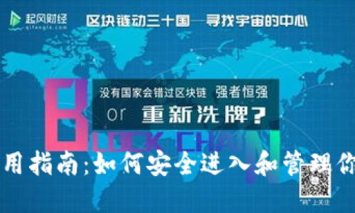 以太坊钱包使用指南：如何安全进入和管理你的以太坊资产