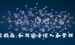 以太坊钱包使用指南：如