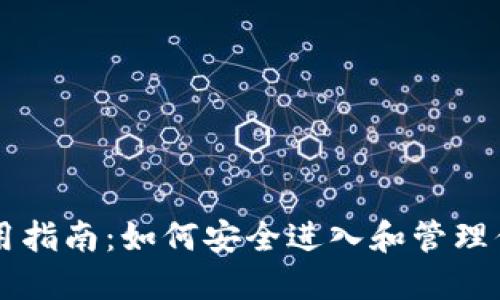 以太坊钱包使用指南：如何安全进入和管理你的以太坊资产