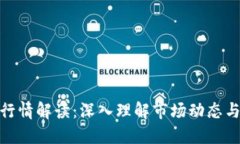 数字货币行情解读：深入