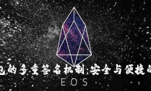 以太坊钱包的多重签名机制：安全与便捷的完美结合