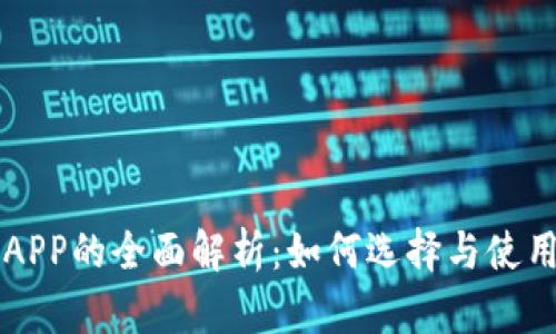 数字货币APP的全面解析：如何选择与使用最佳平台