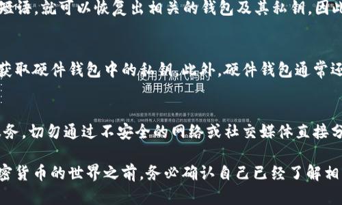 私钥是加密货币和区块链技术中一个重要的概念，尤其是在进行钱包管理、资产交易等方面。对于Tokenim 或其他加密货币钱包来说，私钥是确保你对自己的加密资产完全控制的关键。

### 什么是私钥？

私钥（Private Key）是一个由一串字符组成的代码，用于在区块链网络上证明所有权。每个加密钱包都有一个独特的私钥，只有钱包的拥有者才应当知晓这个私钥。私钥的安全性对于保护资产至关重要，因为任何拥有私钥的人都能够访问和支配钱包中的资金。

### 私钥与公钥的关系

在公钥密码学中，私钥与公钥是成对的。公钥（Public Key）是通过私钥生成的，它可以公开给别人，供他们向你发送加密货币。而私钥则应始终保持秘密。任何人只要拥有你的私钥，就能够访问你的加密资产。

### 为什么私钥如此重要？

私钥的安全性直接关系到你的数字资产的安全。一旦私钥被泄露或丢失，你可能会面临无法恢复资金的风险。许多加密货币交易所和钱包鼓励用户将私钥保存在安全的地方，如硬件钱包、冷存储等。

### 如何管理私钥？

管理私钥时，有几点非常重要：

1. **安全存储**：私钥应保存在安全的位置，如加密的数字设备或硬件钱包中，避免在线存储。
   
2. **备份**：定期备份私钥，以防数据丢失或设备损坏。

3. **不共享**：不要与任何人分享你的私钥，即使看起来是可信的人。

4. **使用强密码**：在钱包和相关服务上使用强密码，增加安全性。

5. **启用两步验证**：尤其是在使用在线钱包时启用两步验证，以增加一个额外的安全层。

### 常见问题

如何创建一个安全的私钥？
创建私钥的安全性关乎到使用的工具和软件。理想情况下，私钥应该在离线环境下生成。可以使用开源的钱包生成工具，并在未连接互联网的计算机上运行。确保随机数生成器足够安全是关键，尽量使用硬件钱包来生成和存储私钥，这样可以最大限度地降低泄露的风险。

如果丢失私钥，我还可以找回我的加密资产吗？
一旦私钥丢失，通常情况下，无法找回与之关联的加密资产。加密货币的设计理念强调安全与用户主权，因此不提供恢复或重置私钥的机制。为此，用户应该在创建钱包时，务必妥善保管备份，尤其是助记词，很多钱包都会生成助记词，这是一种比较方便的备份方案。

私钥和种子短语有什么区别？
种子短语（Seed Phrase）是用来生成私钥的一个人类易读形式。它通常由12到24个单词组成。如果你拥有种子短语，就可以恢复出相关的钱包及其私钥，因此它也是非常重要的信息。种子短语应同样妥善存储，并避免在线存储。

使用硬件钱包的好处是什么？
硬件钱包能提供更高的私钥安全性，因为它们将私钥保存在离线状态。即使电脑或手机被病毒入侵，黑客也无法获取硬件钱包中的私钥。此外，硬件钱包通常还提供了用户友好的操作界面，使得管理加密资产更加方便和安全。

我如何安全地分享我的公钥？
公钥可以安全地分享，因为它不会暴露你的资产控制权。在分享公钥时，确保是通过安全的渠道，如加密的消息服务。切勿通过不安全的网络或社交媒体直接分享公钥，尽量使用常见的加密货币钱包应用中提供的分享功能。

总结来说，私钥是加密货币安全的基石，理解和合理管理私钥对于保护自己的资产至关重要。在进入区块链和加密货币的世界之前，务必确认自己已经了解相关的知识，并具备相应的安全常识。