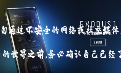 私钥是加密货币和区块链技术中一个重要的概念，尤其是在进行钱包管理、资产交易等方面。对于Tokenim 或其他加密货币钱包来说，私钥是确保你对自己的加密资产完全控制的关键。

### 什么是私钥？

私钥（Private Key）是一个由一串字符组成的代码，用于在区块链网络上证明所有权。每个加密钱包都有一个独特的私钥，只有钱包的拥有者才应当知晓这个私钥。私钥的安全性对于保护资产至关重要，因为任何拥有私钥的人都能够访问和支配钱包中的资金。

### 私钥与公钥的关系

在公钥密码学中，私钥与公钥是成对的。公钥（Public Key）是通过私钥生成的，它可以公开给别人，供他们向你发送加密货币。而私钥则应始终保持秘密。任何人只要拥有你的私钥，就能够访问你的加密资产。

### 为什么私钥如此重要？

私钥的安全性直接关系到你的数字资产的安全。一旦私钥被泄露或丢失，你可能会面临无法恢复资金的风险。许多加密货币交易所和钱包鼓励用户将私钥保存在安全的地方，如硬件钱包、冷存储等。

### 如何管理私钥？

管理私钥时，有几点非常重要：

1. **安全存储**：私钥应保存在安全的位置，如加密的数字设备或硬件钱包中，避免在线存储。
   
2. **备份**：定期备份私钥，以防数据丢失或设备损坏。

3. **不共享**：不要与任何人分享你的私钥，即使看起来是可信的人。

4. **使用强密码**：在钱包和相关服务上使用强密码，增加安全性。

5. **启用两步验证**：尤其是在使用在线钱包时启用两步验证，以增加一个额外的安全层。

### 常见问题

如何创建一个安全的私钥？
创建私钥的安全性关乎到使用的工具和软件。理想情况下，私钥应该在离线环境下生成。可以使用开源的钱包生成工具，并在未连接互联网的计算机上运行。确保随机数生成器足够安全是关键，尽量使用硬件钱包来生成和存储私钥，这样可以最大限度地降低泄露的风险。

如果丢失私钥，我还可以找回我的加密资产吗？
一旦私钥丢失，通常情况下，无法找回与之关联的加密资产。加密货币的设计理念强调安全与用户主权，因此不提供恢复或重置私钥的机制。为此，用户应该在创建钱包时，务必妥善保管备份，尤其是助记词，很多钱包都会生成助记词，这是一种比较方便的备份方案。

私钥和种子短语有什么区别？
种子短语（Seed Phrase）是用来生成私钥的一个人类易读形式。它通常由12到24个单词组成。如果你拥有种子短语，就可以恢复出相关的钱包及其私钥，因此它也是非常重要的信息。种子短语应同样妥善存储，并避免在线存储。

使用硬件钱包的好处是什么？
硬件钱包能提供更高的私钥安全性，因为它们将私钥保存在离线状态。即使电脑或手机被病毒入侵，黑客也无法获取硬件钱包中的私钥。此外，硬件钱包通常还提供了用户友好的操作界面，使得管理加密资产更加方便和安全。

我如何安全地分享我的公钥？
公钥可以安全地分享，因为它不会暴露你的资产控制权。在分享公钥时，确保是通过安全的渠道，如加密的消息服务。切勿通过不安全的网络或社交媒体直接分享公钥，尽量使用常见的加密货币钱包应用中提供的分享功能。

总结来说，私钥是加密货币安全的基石，理解和合理管理私钥对于保护自己的资产至关重要。在进入区块链和加密货币的世界之前，务必确认自己已经了解相关的知识，并具备相应的安全常识。