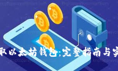 如何获取以太坊钱包：完整指南与实用技巧